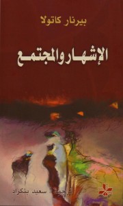 الإشهار والمجتمع
